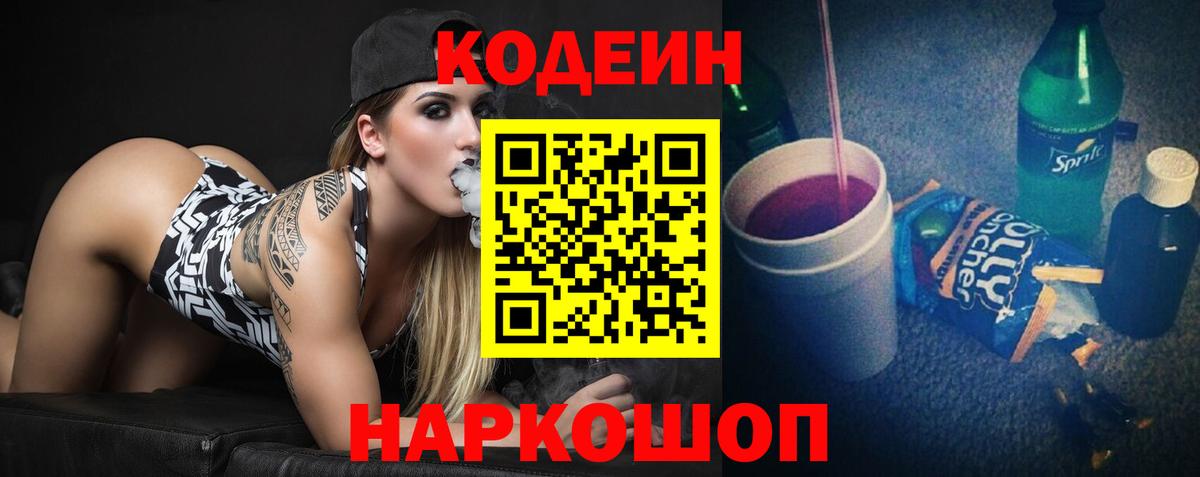 Codein Purple Drank  Вход с VPN  Барнаул 