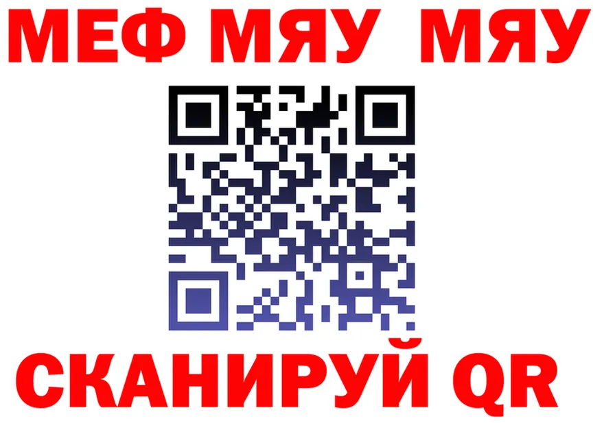 МЯУ-МЯУ мяу мяу как зайти дарк нет MEGA Барнаул